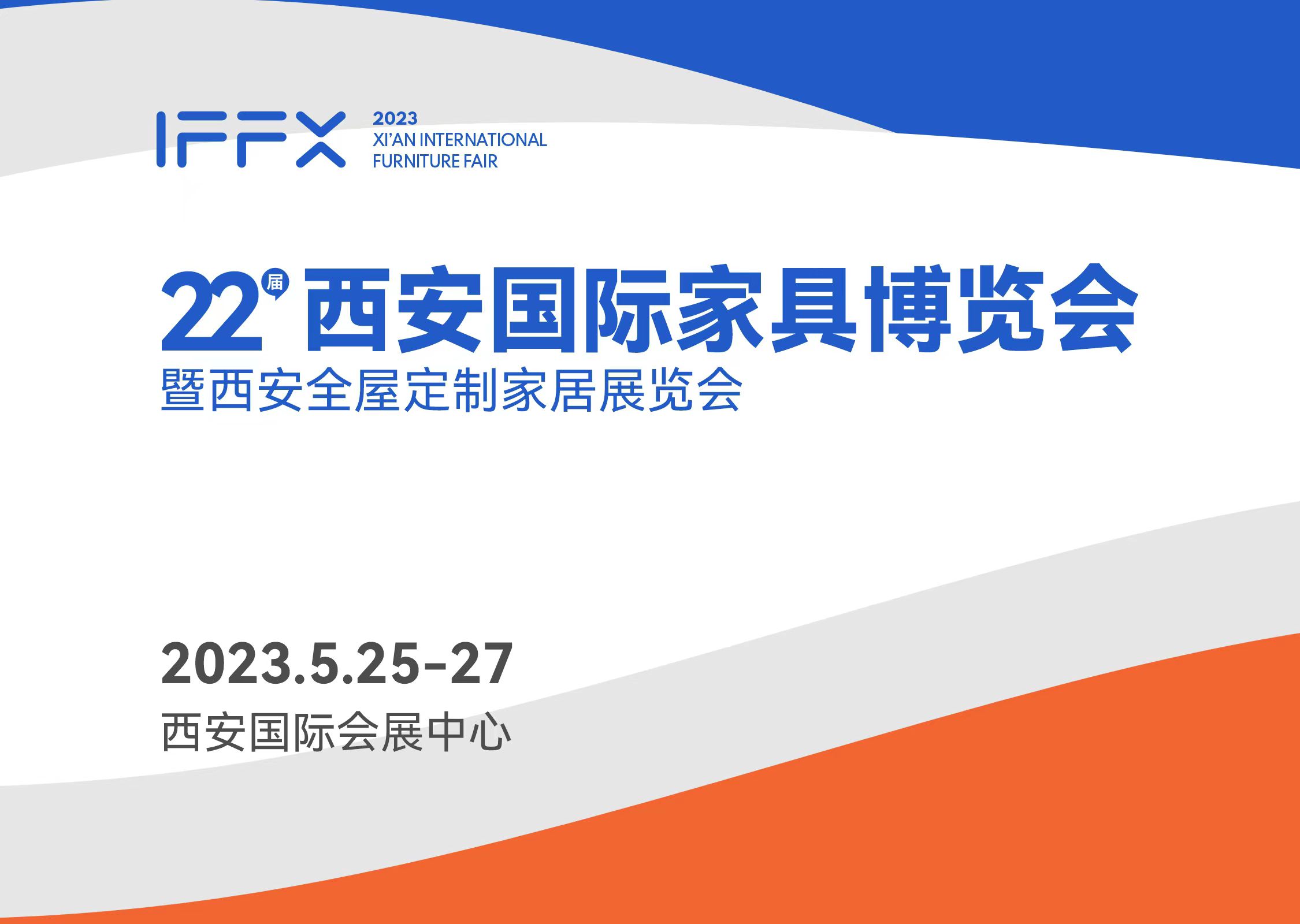 22屆西安國(guó)際家具博覽會(huì)暨西安全屋定制家居博覽會(huì)