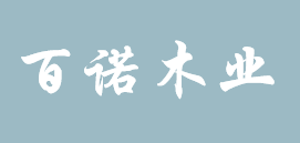 百諾木業(yè)有限公司