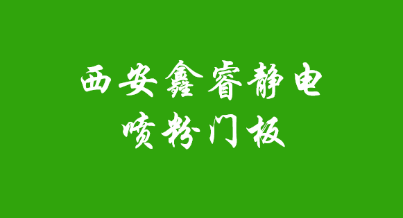 西安鑫睿靜電噴粉門板
