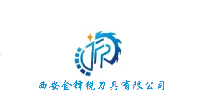 西安金鋒銳刀具有限公司