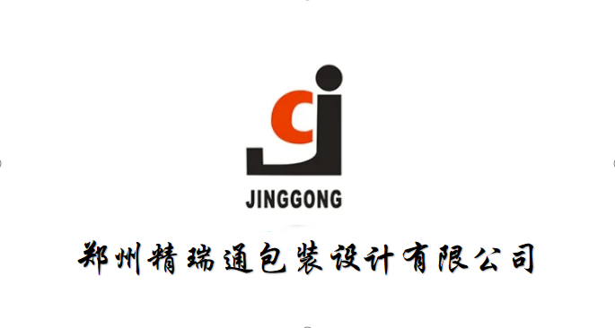 鄭州精瑞通包裝設(shè)計(jì)有限公司