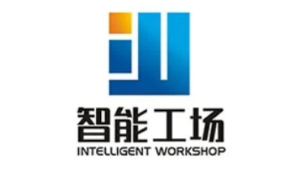 智能工場(chǎng)（深圳）軟件有限公司