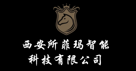 西安所菲瑪智能科技有限公司