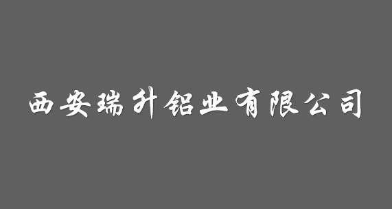 西安瑞升鋁業(yè)有限公司