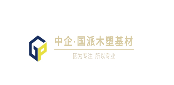 中企?國派木塑基材